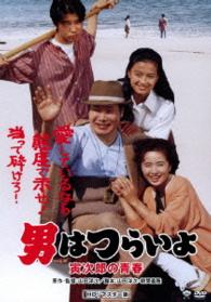 男はつらいよ　寅次郎の青春　ＨＤリマスター版