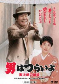 男はつらいよ　寅次郎の縁談　ＨＤリマスター版