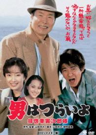 男はつらいよ　拝啓車寅次郎様　ＨＤリマスター版