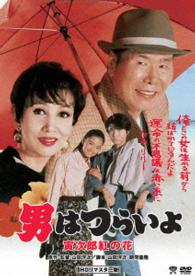 男はつらいよ　寅次郎紅の花　ＨＤリマスター版