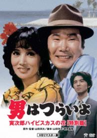 男はつらいよ　寅次郎ハイビスカスの花〈特別篇〉　ＨＤリマスター版