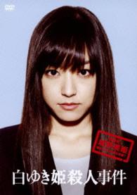 白ゆき姫殺人事件　豪華版２枚組【初回限定生産】ＤＶＤ