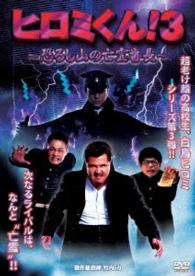 ヒロミくん！３　恐ろし山の亡霊番長