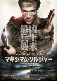 マキシマム・ソルジャー