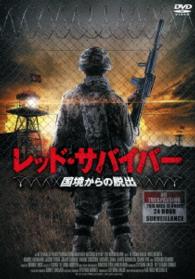 レッド・サバイバー　国境からの脱出