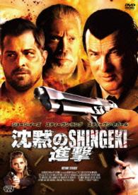 沈黙のＳＨＩＮＧＥＫＩ／進撃