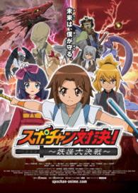 スポチャン対決！～妖怪大決戦～