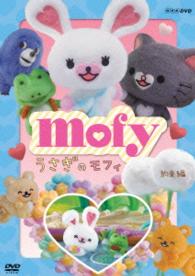 うさぎのモフィ　約束　編