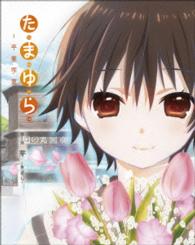 「たまゆら～卒業写真～」第１部　芽－きざし－