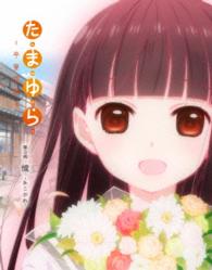 「たまゆら～卒業写真～」第３部　憧－あこがれ－