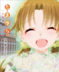 「たまゆら～卒業写真～」第４部　朝－あした－
