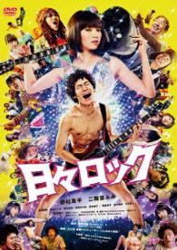 日々ロック