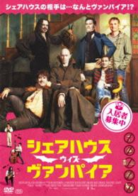 シェアハウス・ウィズ・ヴァンパイア