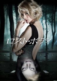 ロスト・ボディ