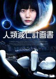 人類滅亡計画書