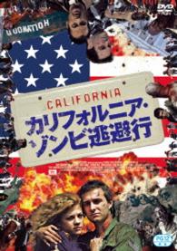カリフォルニア・ゾンビ逃避行