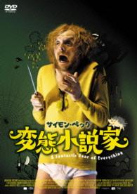 変態小説家
