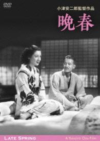 あの頃映画　松竹ＤＶＤコレクション　晩春　デジタル修復版