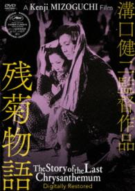 あの頃映画　松竹ＤＶＤコレクション　残菊物語　デジタル修復版