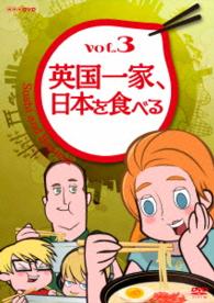 英国一家、日本を食べる　Ｖｏｌ．３