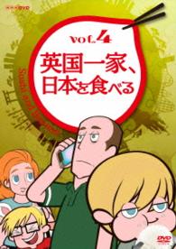 英国一家、日本を食べる　Ｖｏｌ．４