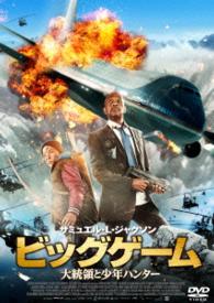 ビッグゲーム　大統領と少年ハンター