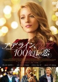 アデライン、１００年目の恋