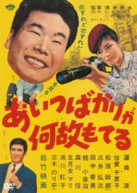 あの頃映画　松竹ＤＶＤコレクション　あいつばかりが何故もてる