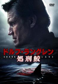 ドルフ・ラングレン　処刑鮫