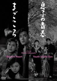 あの頃映画松竹ＤＶＤコレクション　息子の青春／まごころ