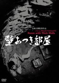 あの頃映画松竹ＤＶＤコレクション　壁あつき部屋