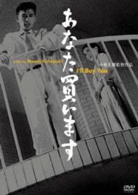 あの頃映画松竹ＤＶＤコレクション　あなた買います