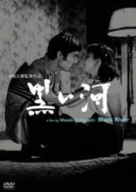 あの頃映画松竹ＤＶＤコレクション　黒い河
