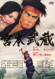 あの頃映画松竹ＤＶＤコレクション　宮本武蔵　第一部　関ヶ原より一乗寺下り松／第二部　柳生の里より巌流島