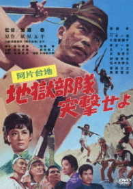 あの頃映画松竹ＤＶＤコレクション　阿片台地　地獄部隊突撃せよ