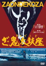 あの頃映画松竹ＤＶＤコレクション　ざ・鬼太鼓座