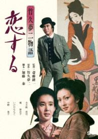 あの頃映画松竹ＤＶＤコレクション　竹久夢二物語　恋する