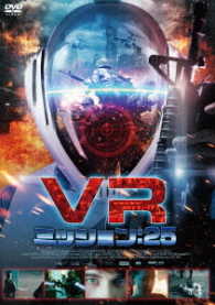 ＶＲ　ミッション：２５