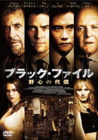 ブラック・ファイル　野心の代償