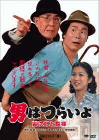 男はつらいよ　寅次郎と殿様