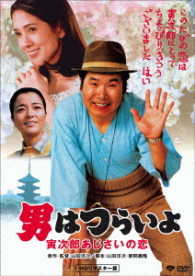 男はつらいよ　寅次郎あじさいの恋