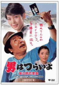 男はつらいよ　寅次郎恋愛塾