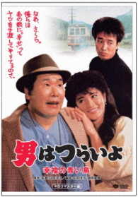男はつらいよ　幸福の青い鳥