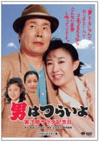 男はつらいよ　寅次郎サラダ記念日