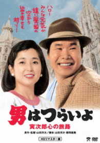 男はつらいよ　寅次郎心の旅路