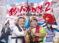 釣りバカ日誌　Ｓｅａｓｏｎ２　新米社員　浜崎伝助