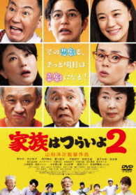 家族はつらいよ２