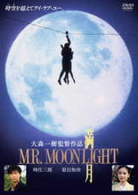 満月　ＭＲ．ＭＯＯＮＬＩＧＨＴ