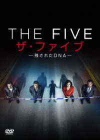 ザ・ファイブ　―残されたＤＮＡ―　ＤＶＤボックス