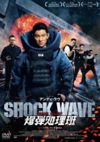 ＳＨＯＣＫ　ＷＡＶＥ　ショック　ウェイブ　爆弾処理班